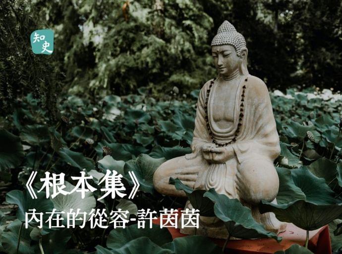 內在的從容