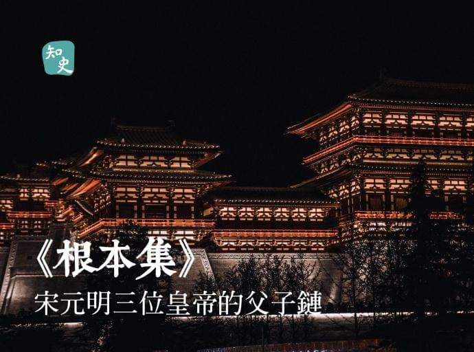 宋元明三位皇帝的父子鏈