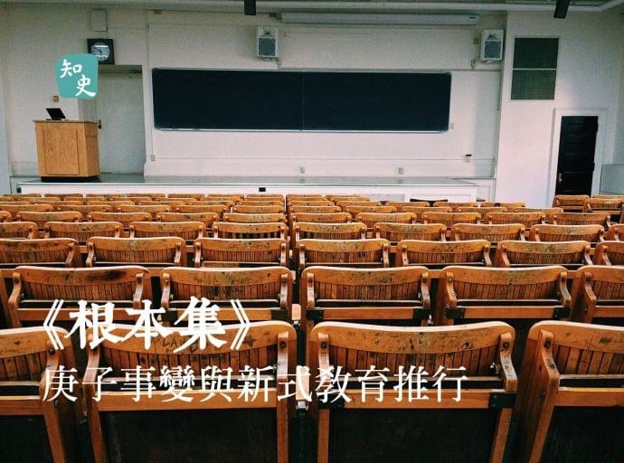 庚子事變與新式教育推行