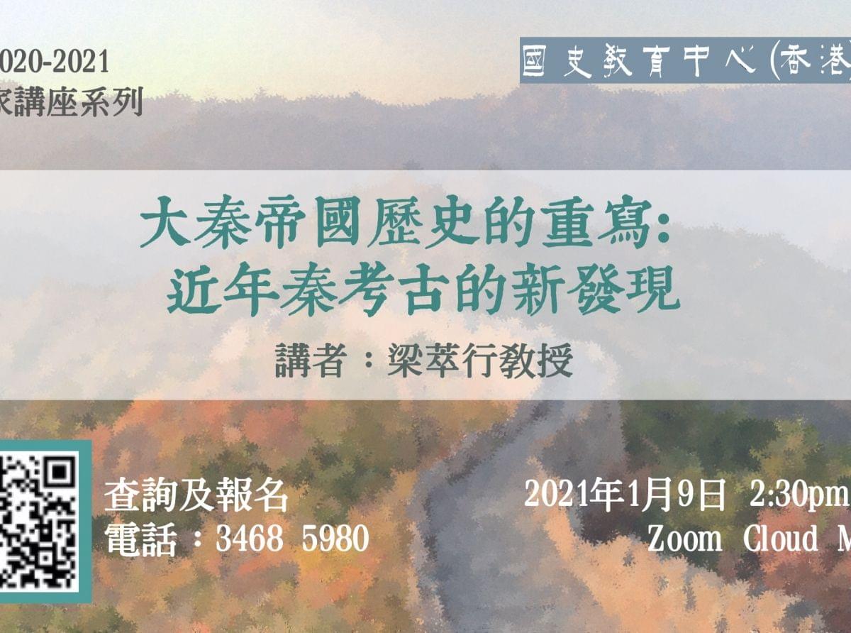 講座主題 | 大秦帝國歷史的重寫：近年秦考古的新發現