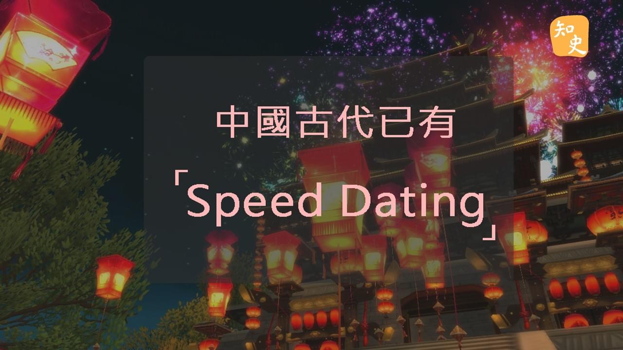 中國古代的Speeddating｜合久必婚