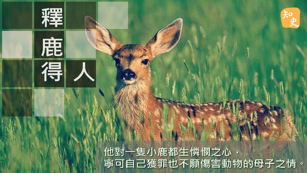 釋鹿得人｜ 講古佬