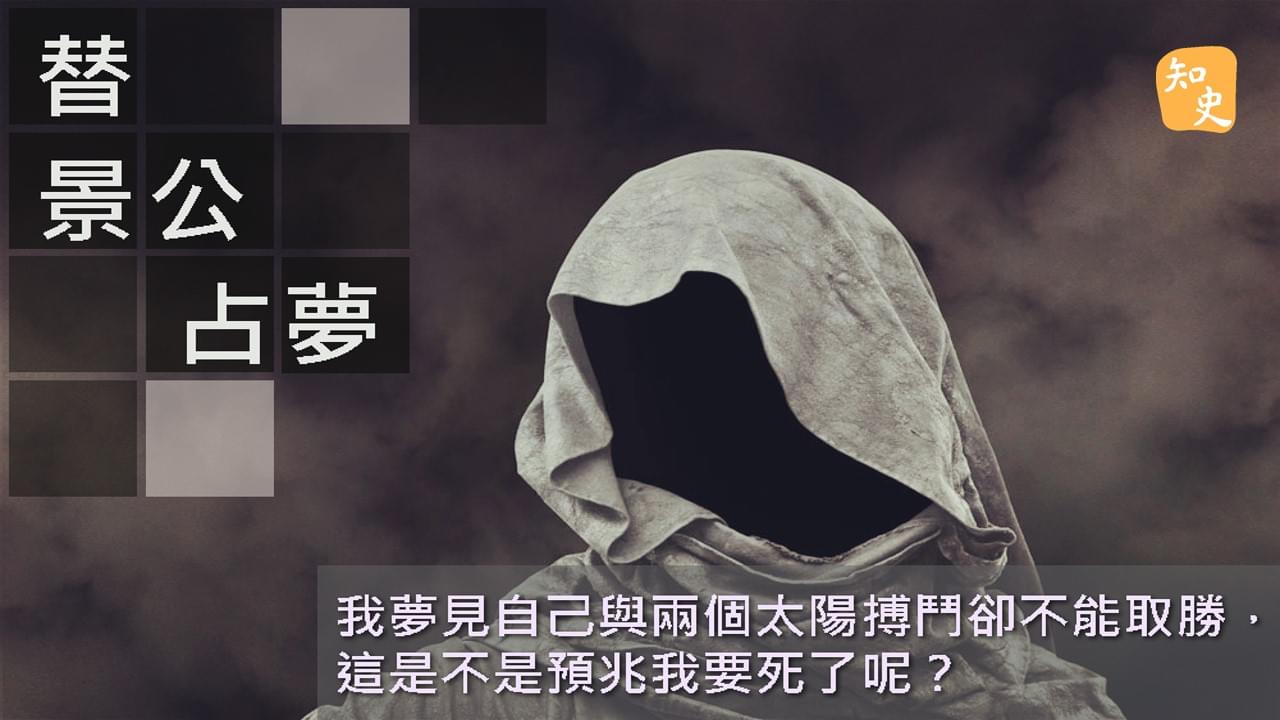 替景公占夢｜ 講古佬