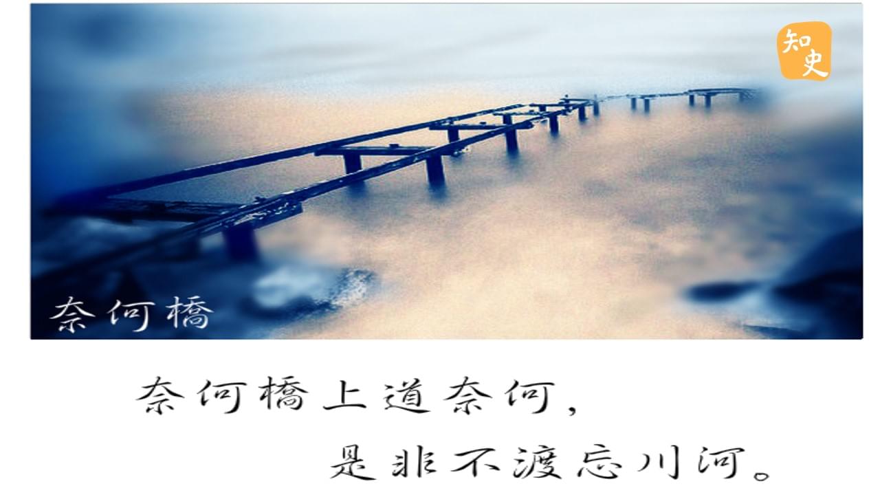 奈何橋 | 鬼魅傳說