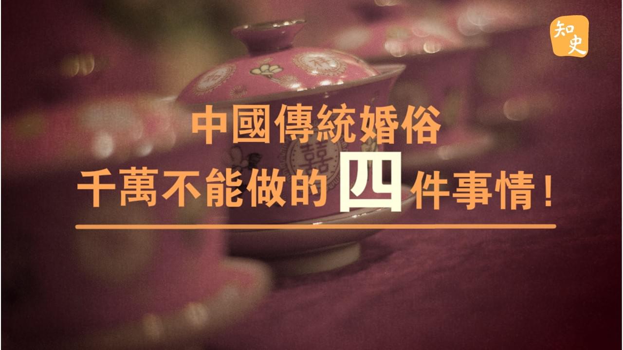 中國傳統婚俗千萬不能做的四件事情｜合久必婚