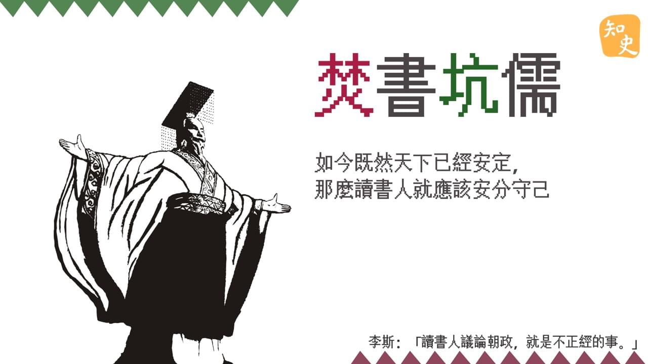 焚書坑儒：秦王朝的政治恐怖｜回到秦時