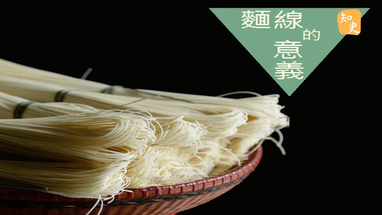 麵線的祝福｜粥粉麵飯