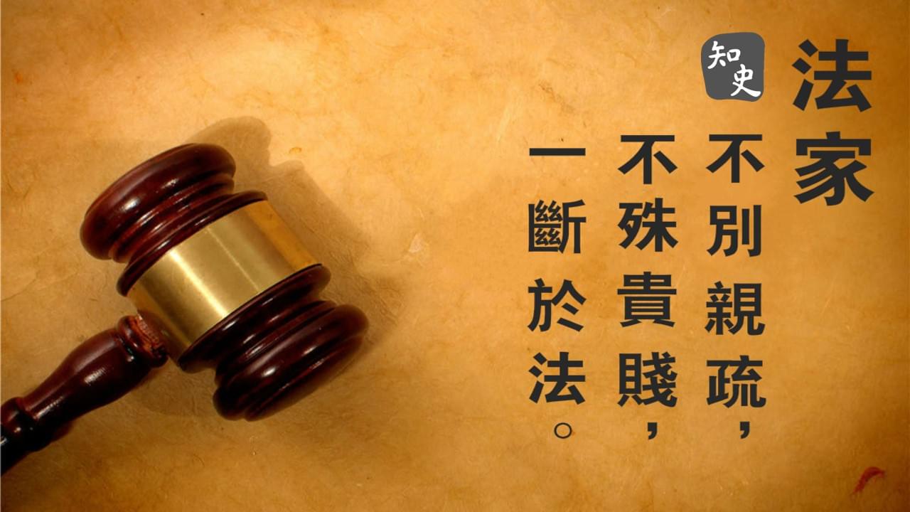 法家為尊｜回到秦時