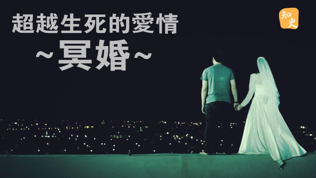 超越生死的愛情－陰婚｜合久必婚