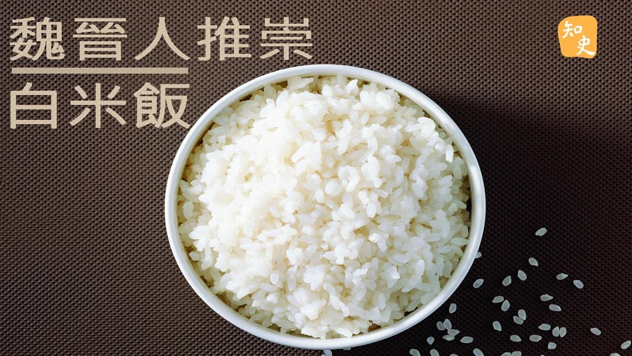 魏晉人推崇「白米飯」｜粥粉麵飯