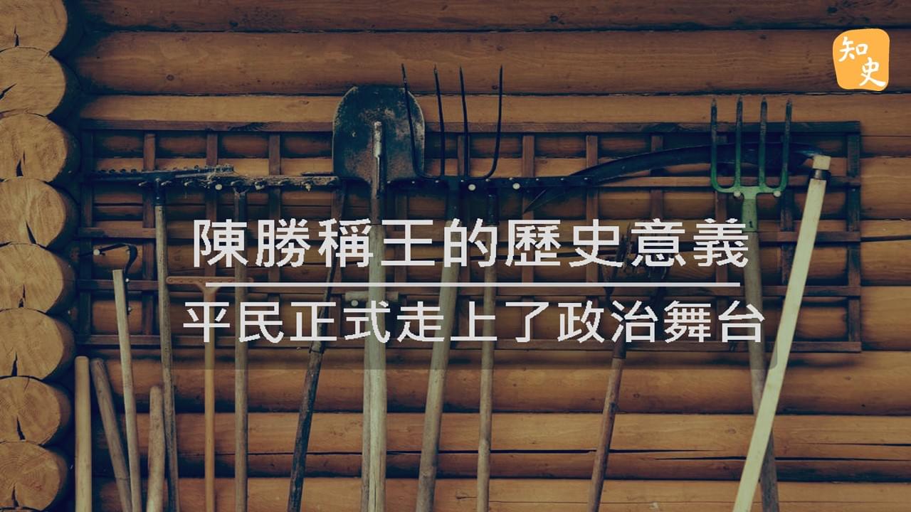 一個時代的開始，一個朝代的結束。平民正式走上了政治舞台｜回到秦時