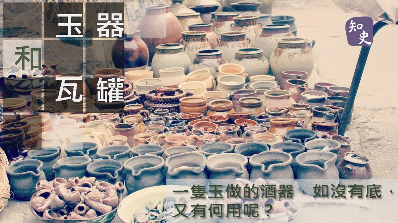 玉器和瓦罐｜ 講古佬