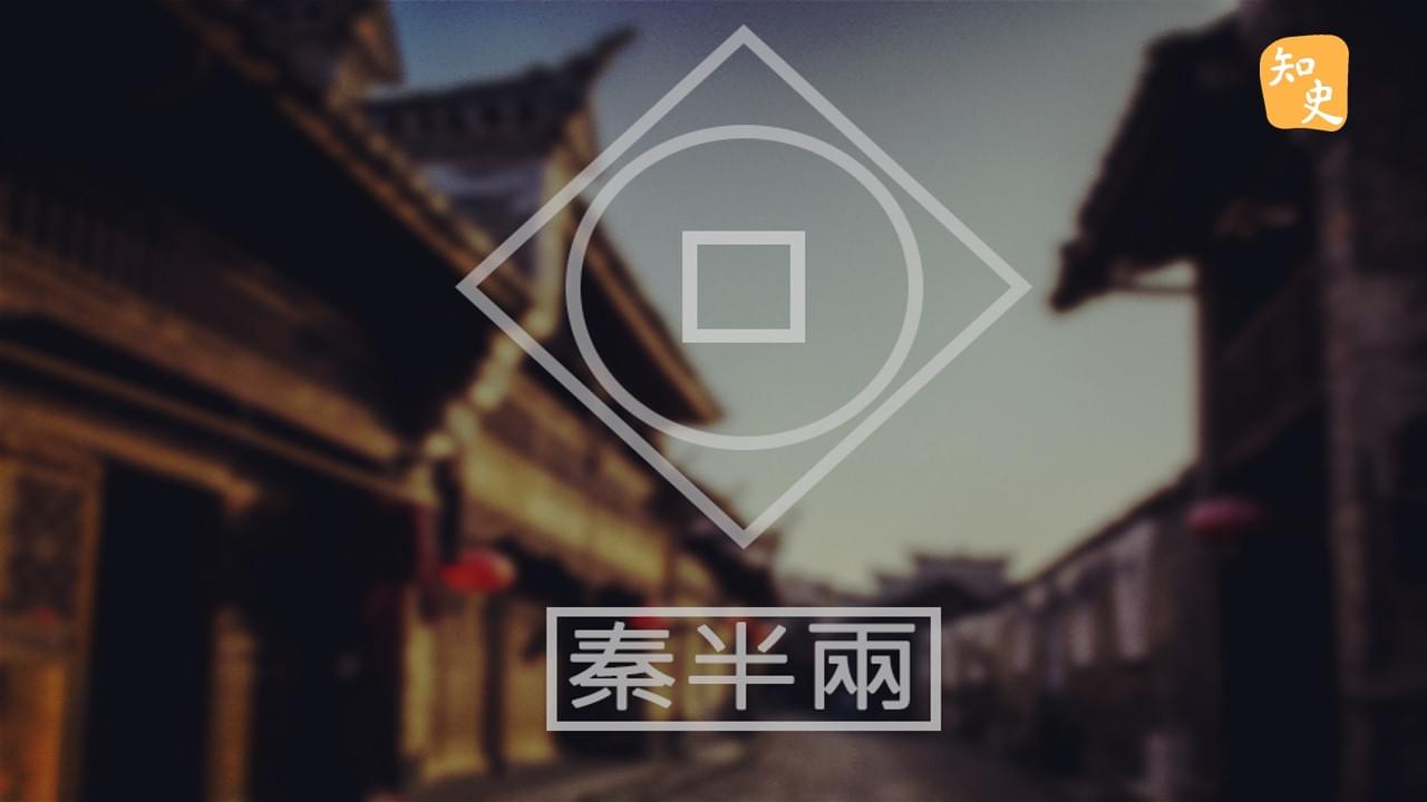  具特殊療效的貨幣——秦半兩｜回到秦時