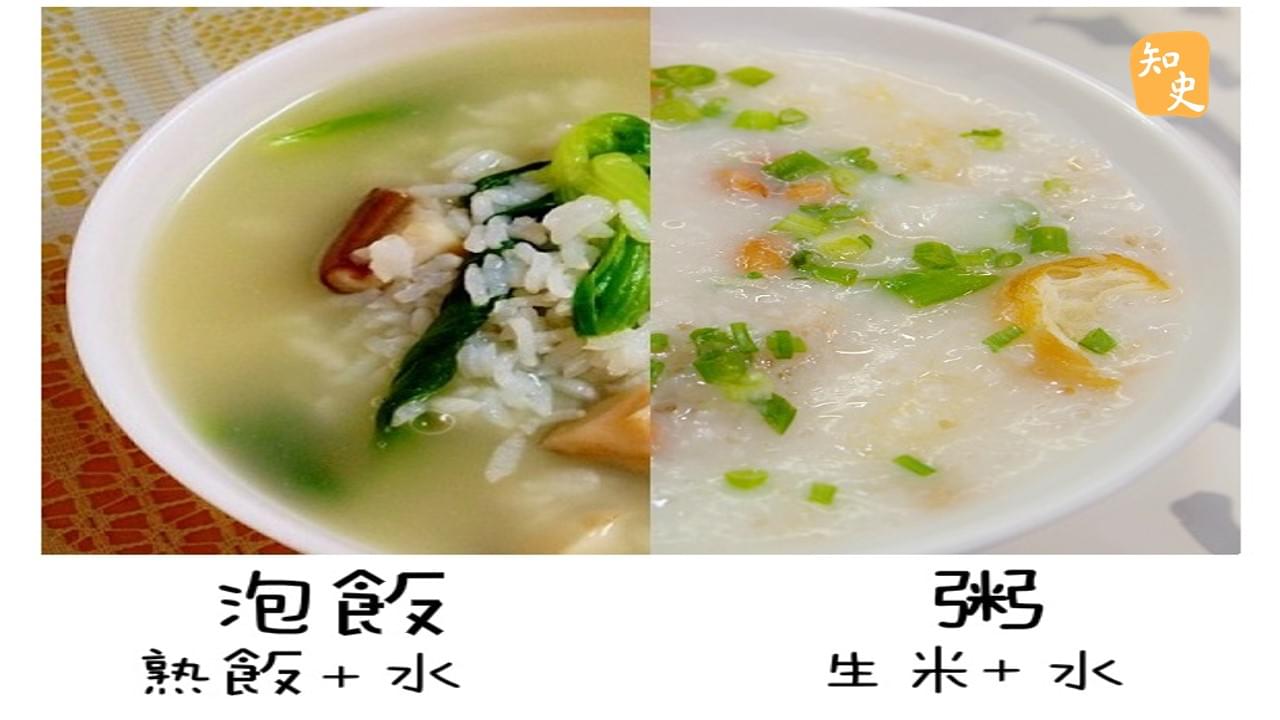 泡飯和粥有什麼分別? ｜粥粉麵飯