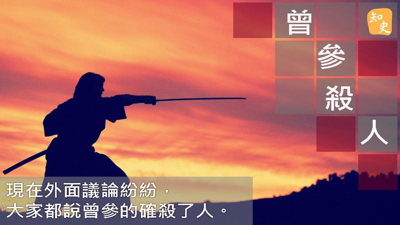 曾參殺人｜ 講古佬