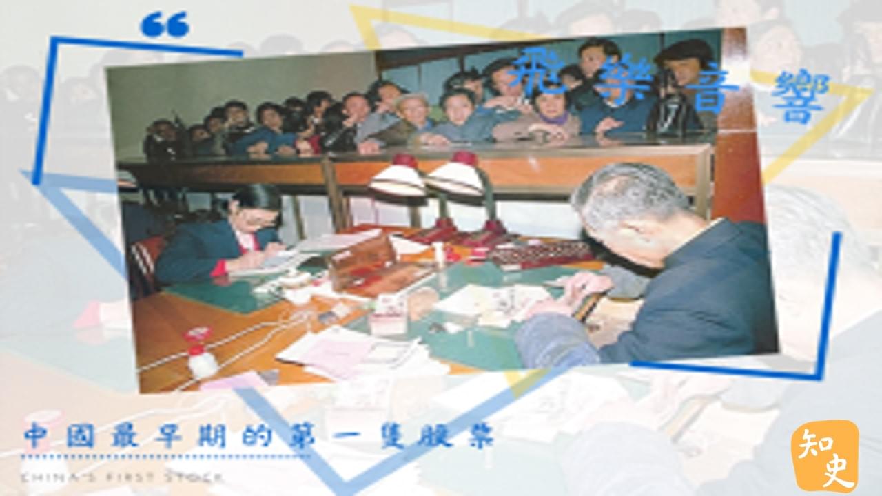 知史- 12.27 中國最早期的第一隻股票--飛樂音響｜中國之最
