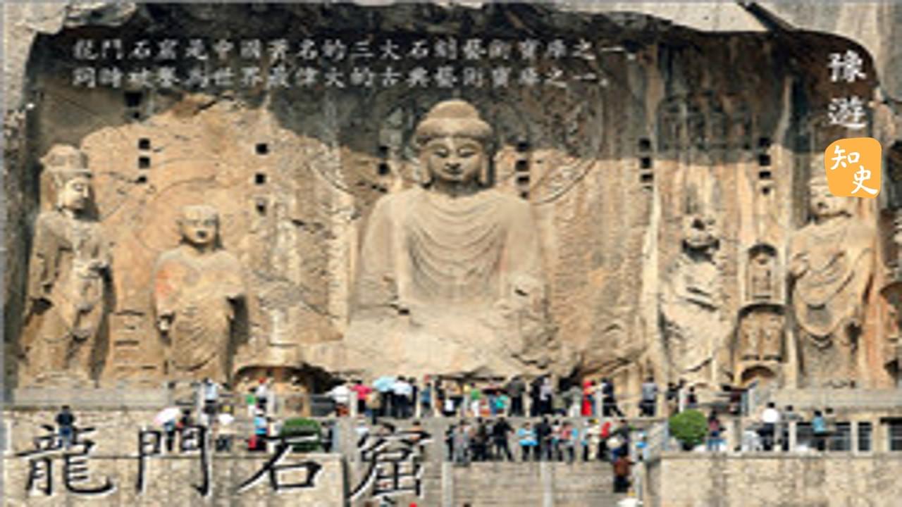 世界上偉大的古典藝術寶庫－－龍門石窟｜豫遊中原