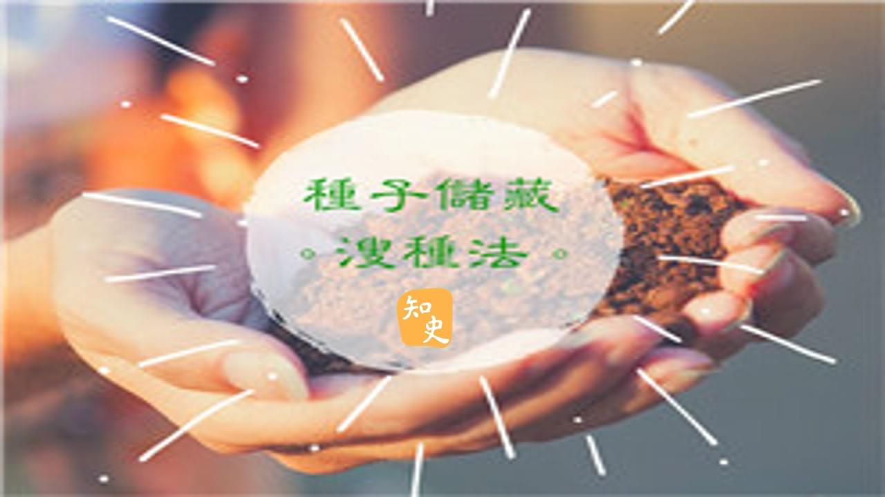 古代是如何儲藏農耕種子?｜五穀豐登