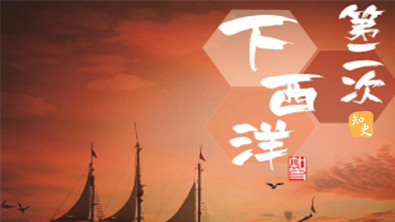  第二次下西洋｜寶船揚帆