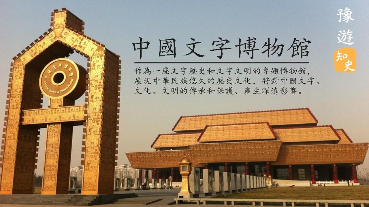 文字：歷史文明傳承的載體和見證｜豫遊中原
