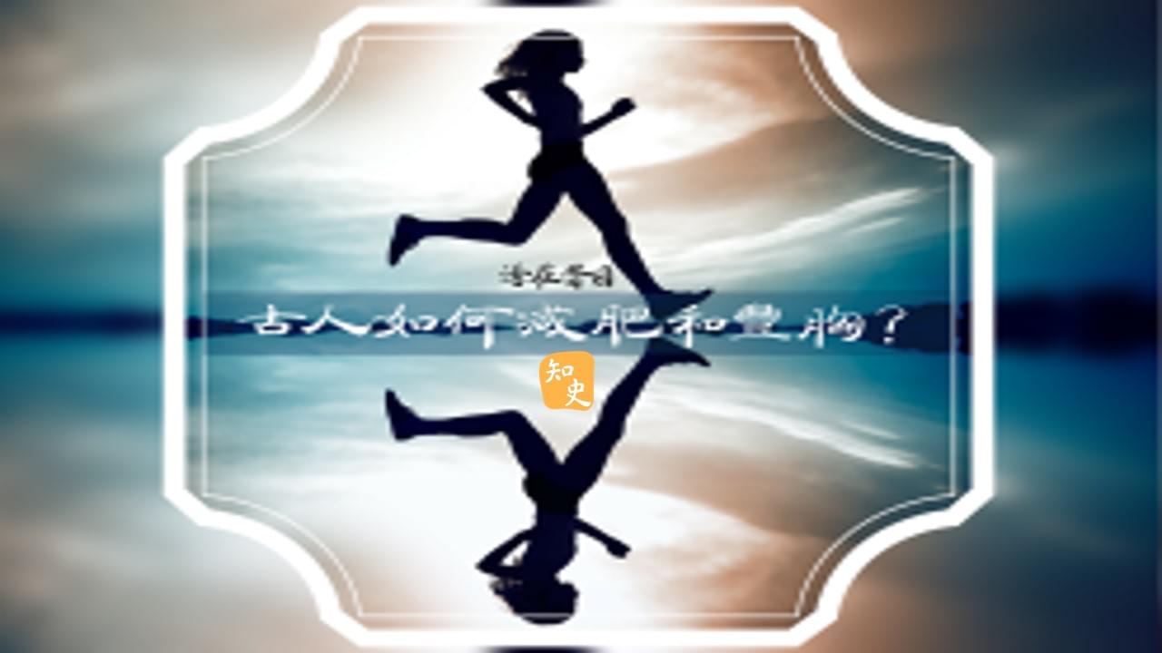 古人如何減肥和豐胸? ｜活在昔日