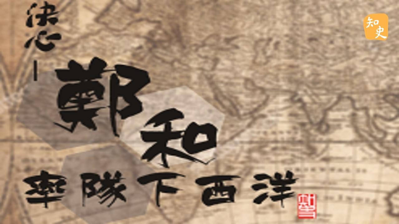  鄭和個性｜寶船揚帆