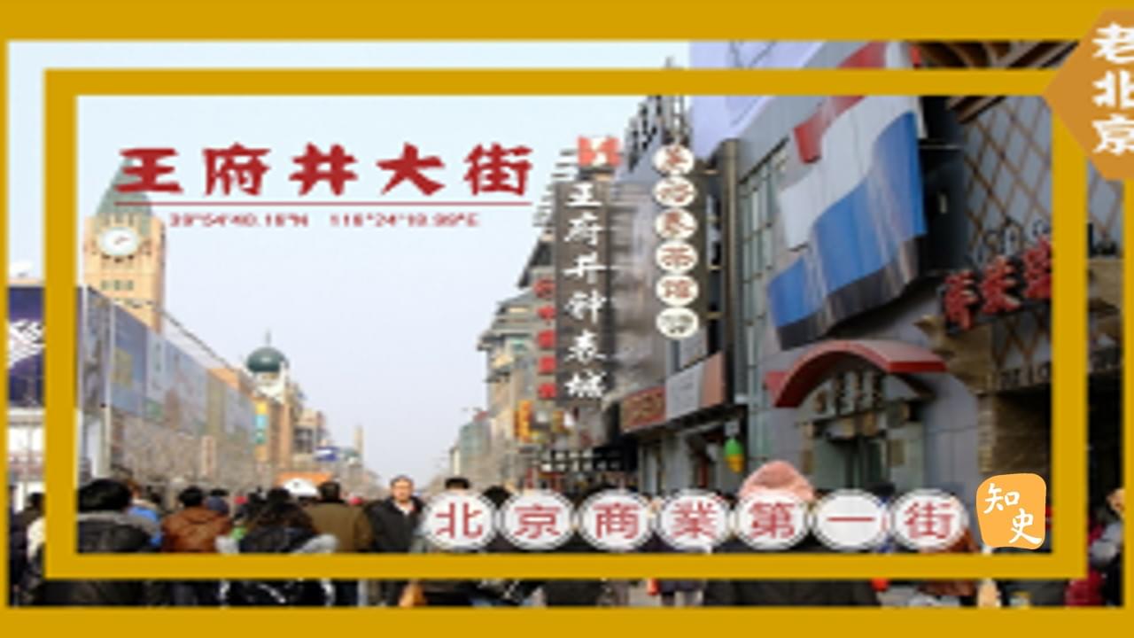  北京商業第一街--王府井大街｜步步京城