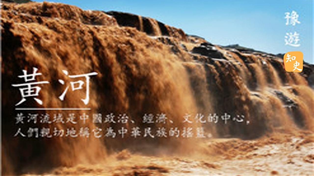 黃河，歷史的見證者｜豫遊中原