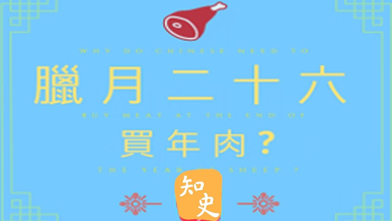 10.07 臘月二十六買年肉｜靈猴獻瑞