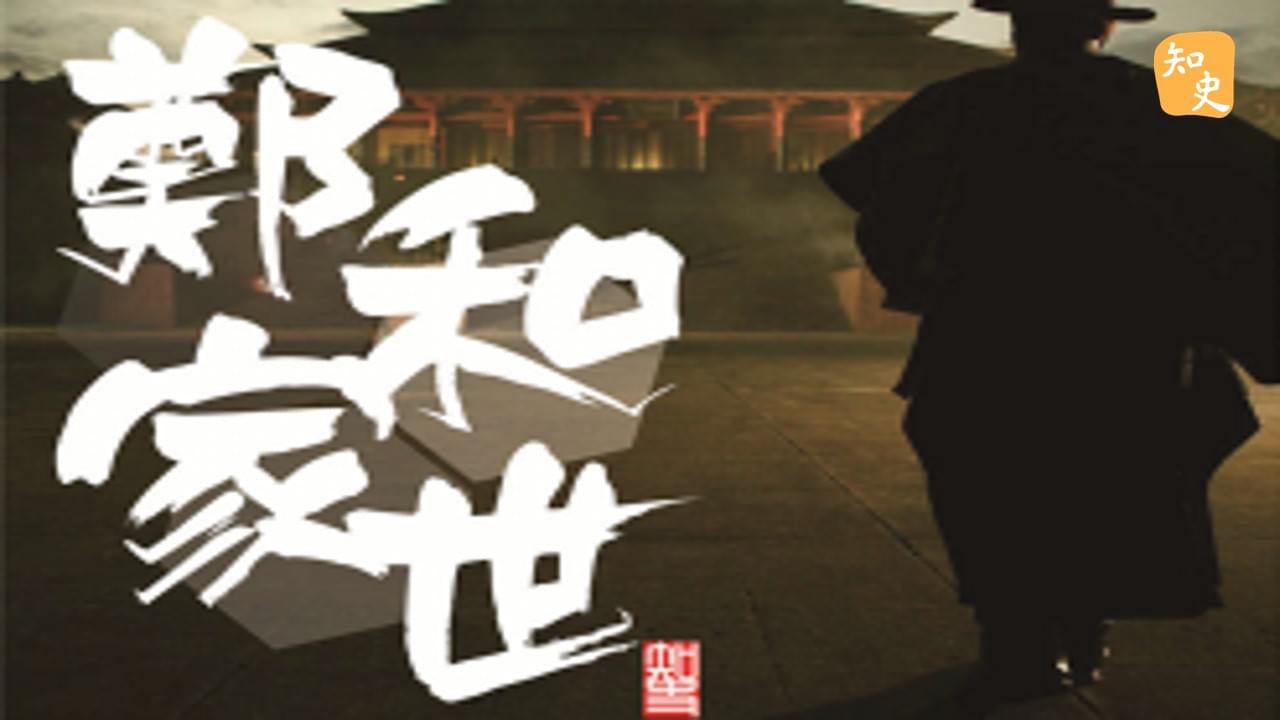 鄭和的家世｜寶船揚帆