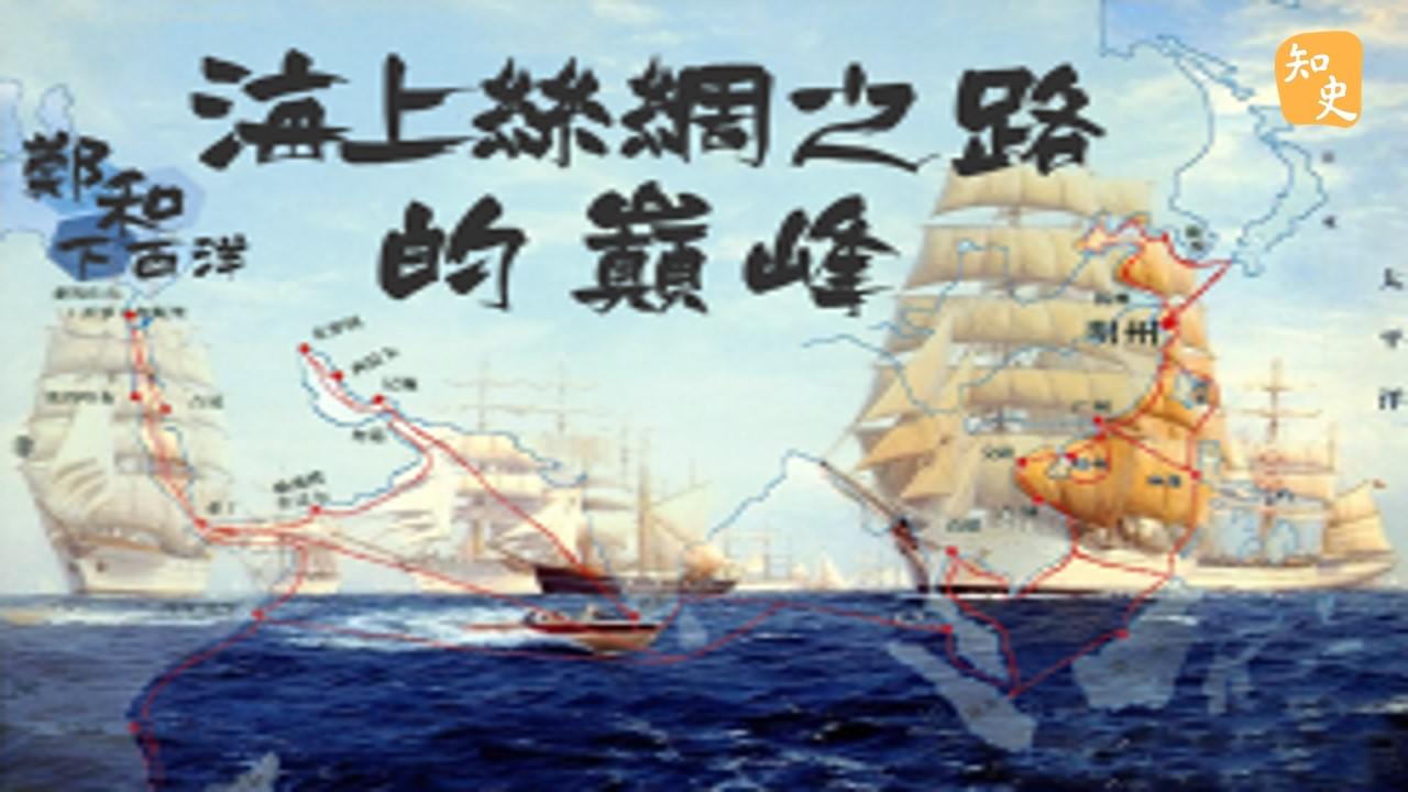  絲綢之路上的顛峰｜寶船揚帆