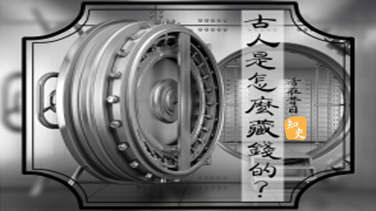 古人是怎麼藏錢的? ｜活在昔日