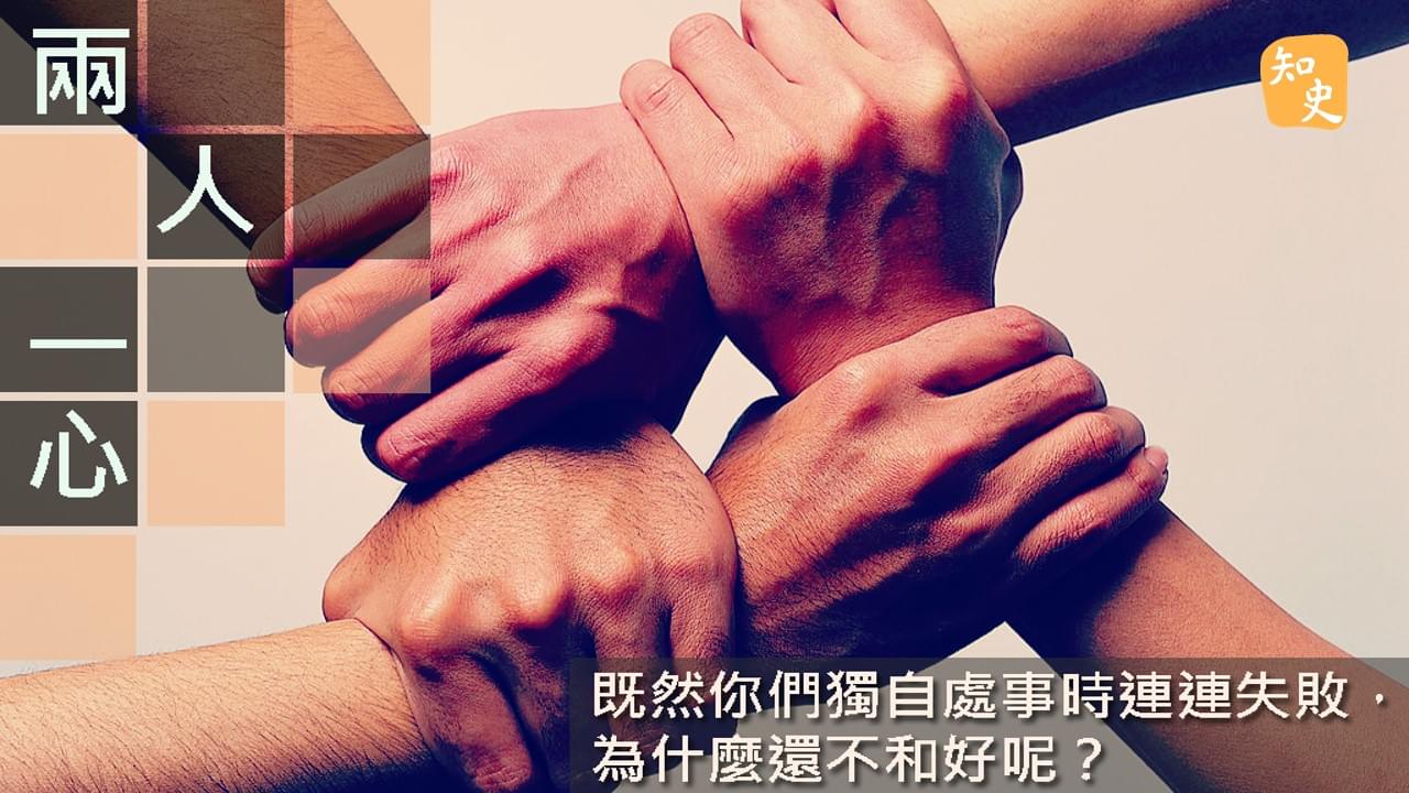 兩人一心｜講古佬