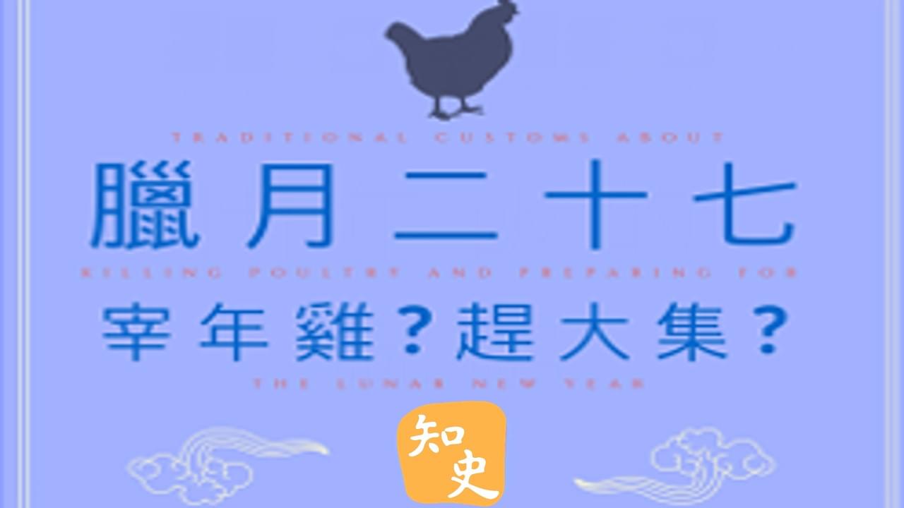 10.09 宰年雞、趕大集｜靈猴獻瑞