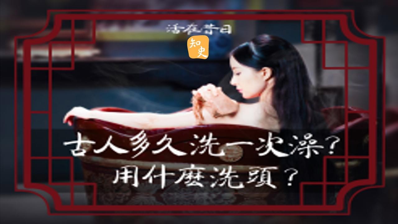 古人多久洗一次澡?用什麼洗頭呢? ｜活在昔日