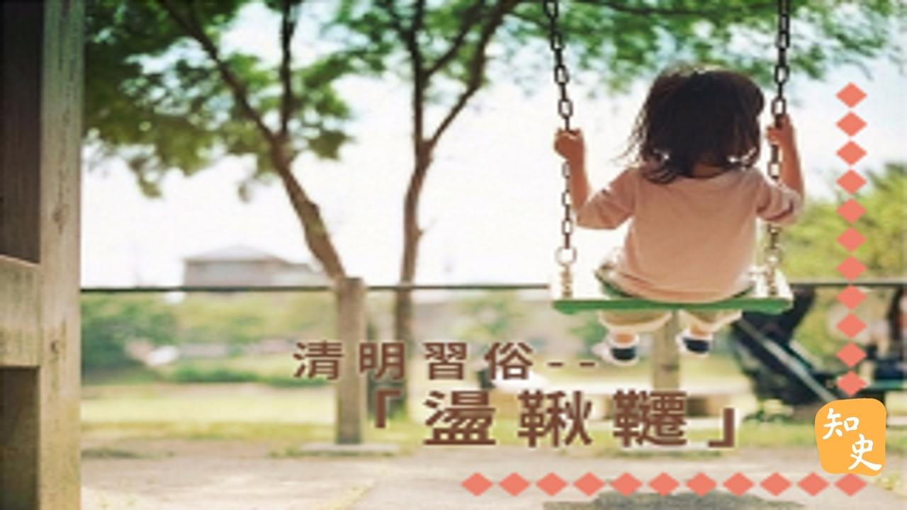 清明習俗-「盪鞦韆」｜細說清明