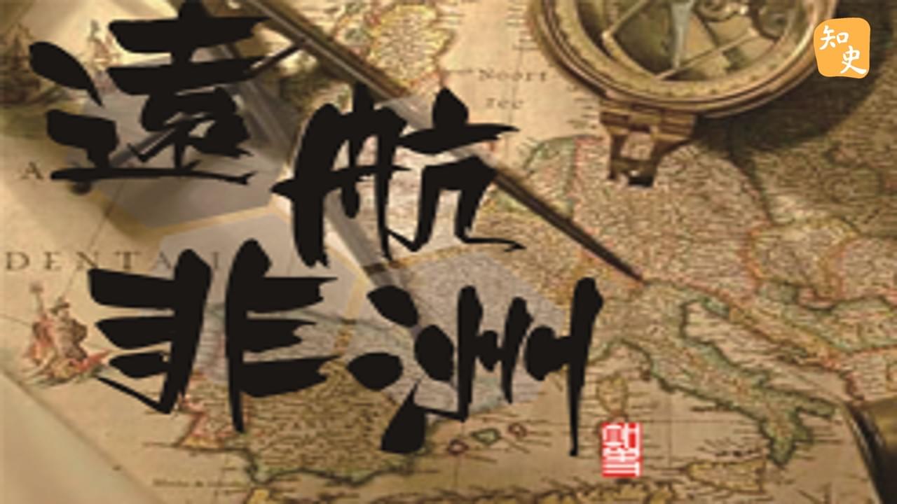 遠航非洲｜寶船揚帆