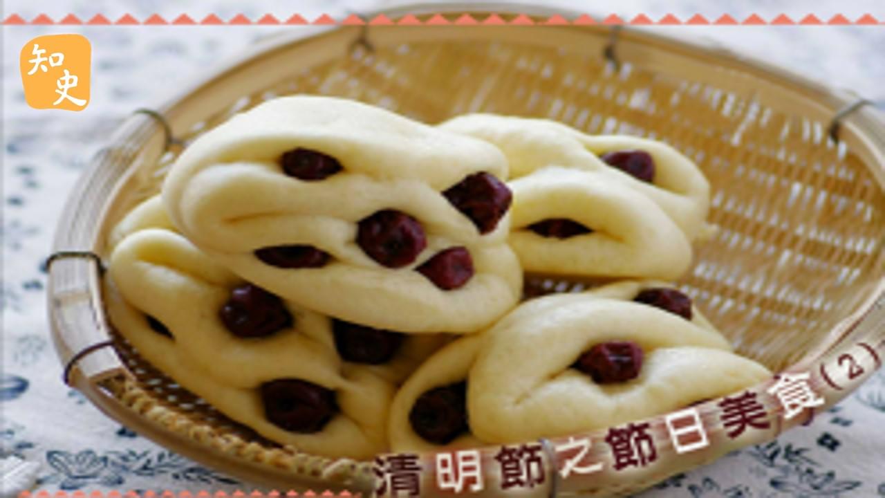 清明節之節日美食(2) ｜細說清明