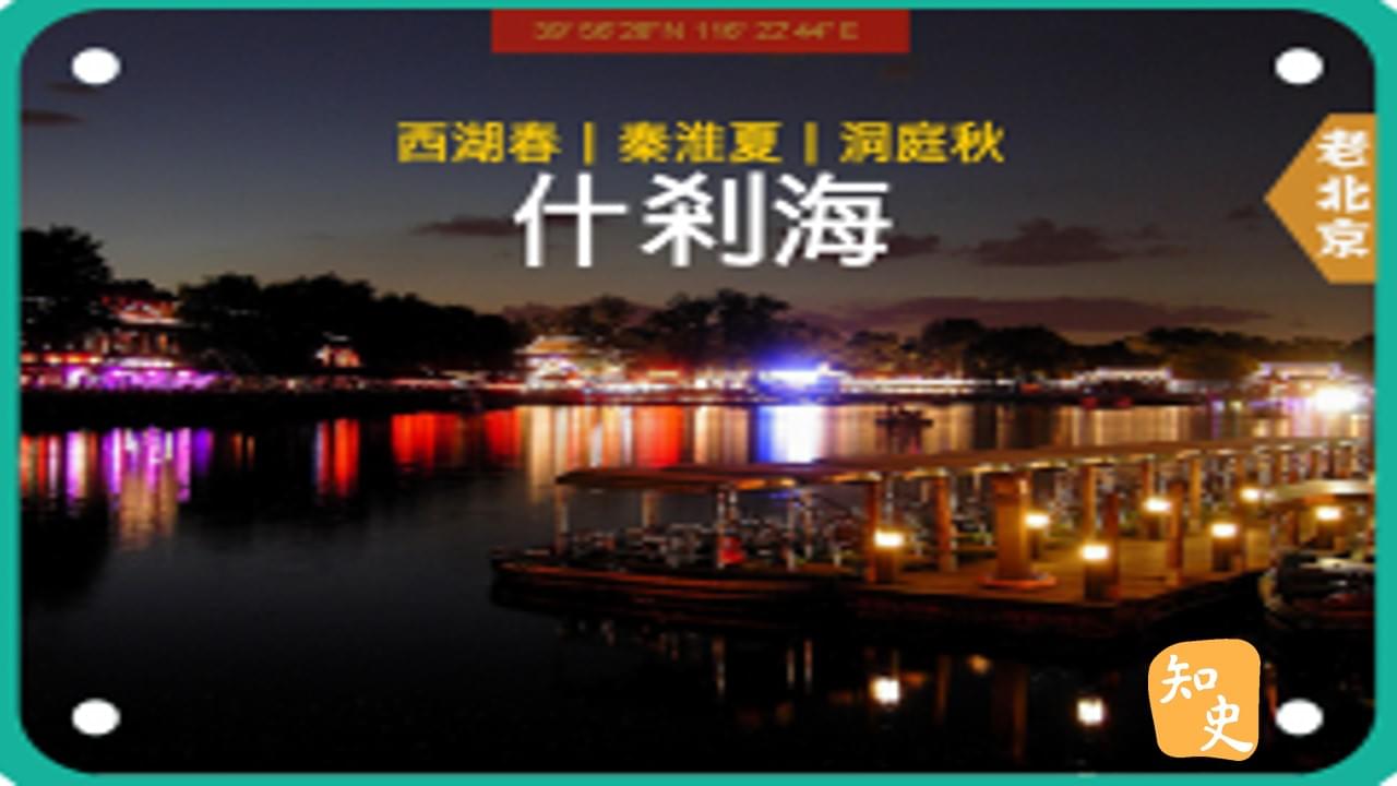 西湖春，秦淮夏，洞庭秋--什剎海｜步步京城