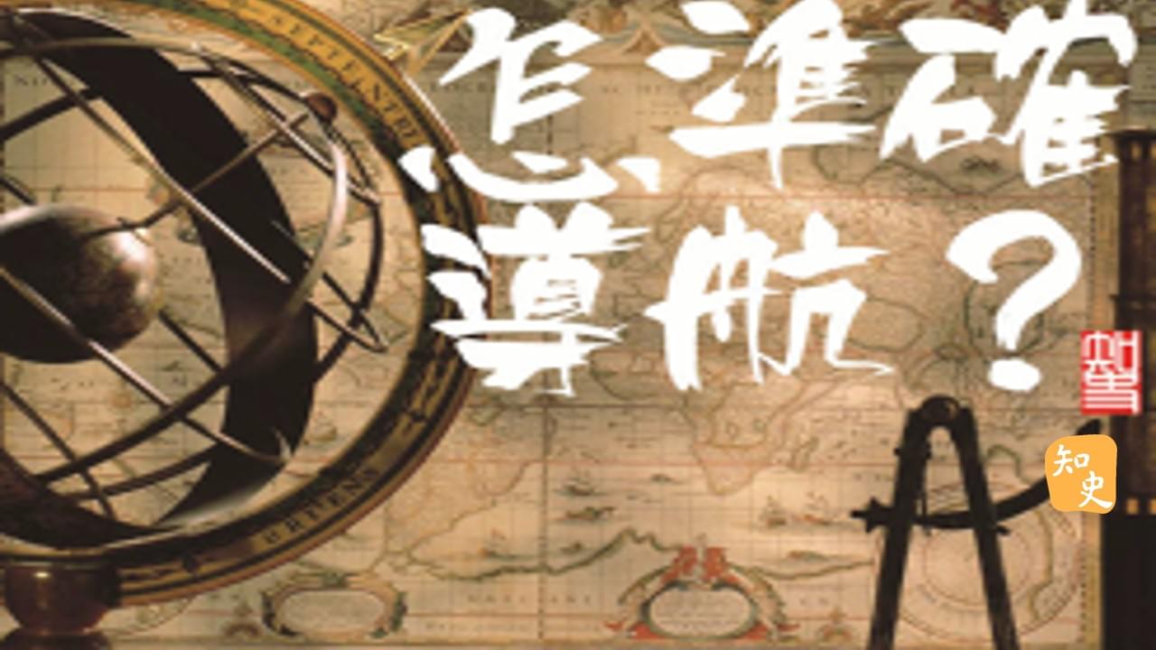 鄭和下西洋怎樣準確導航？｜寶船揚帆