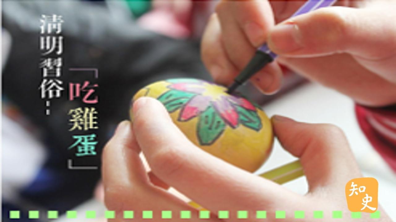 清明習俗-「吃雞蛋」｜細說清明