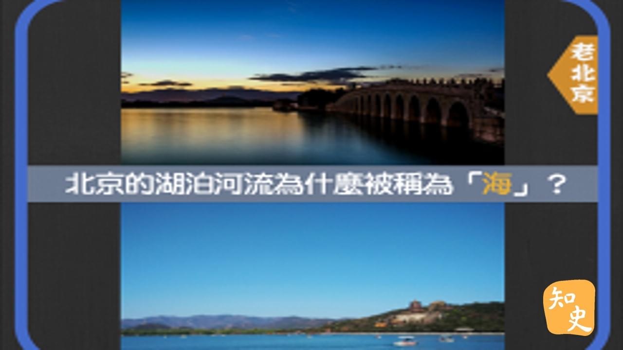 北京的湖泊河流為什麼被稱為「海」？｜步步京城