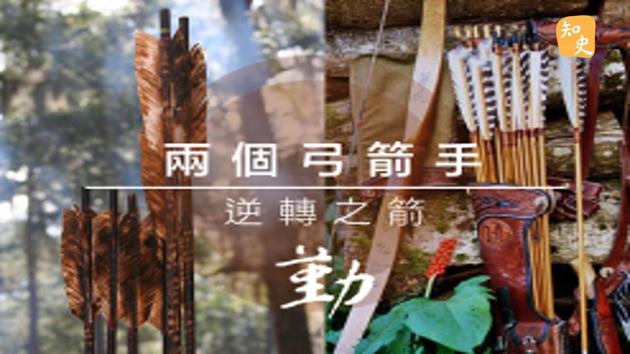  兩個弓箭手｜箭無不勝