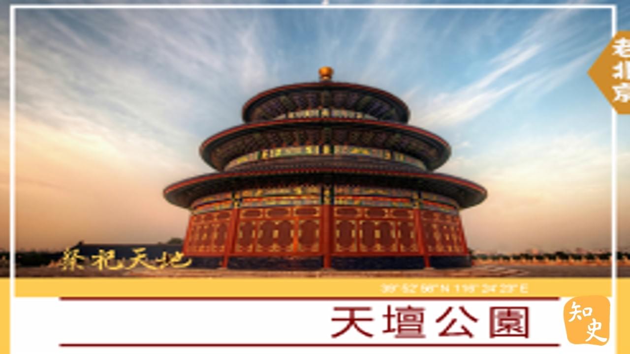 祭祀天地--天壇公園｜步步京城
