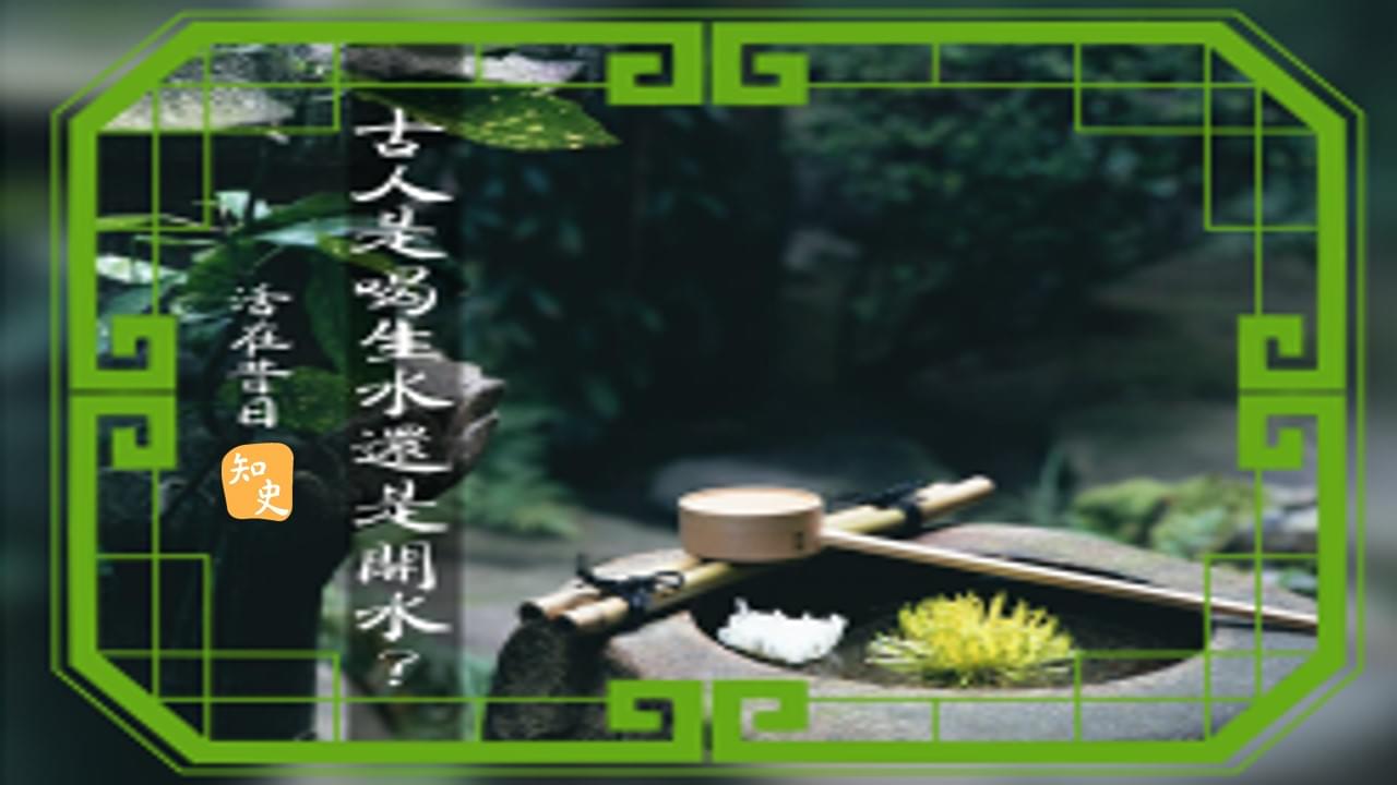 古人是喝生水還是開水？｜活在昔日