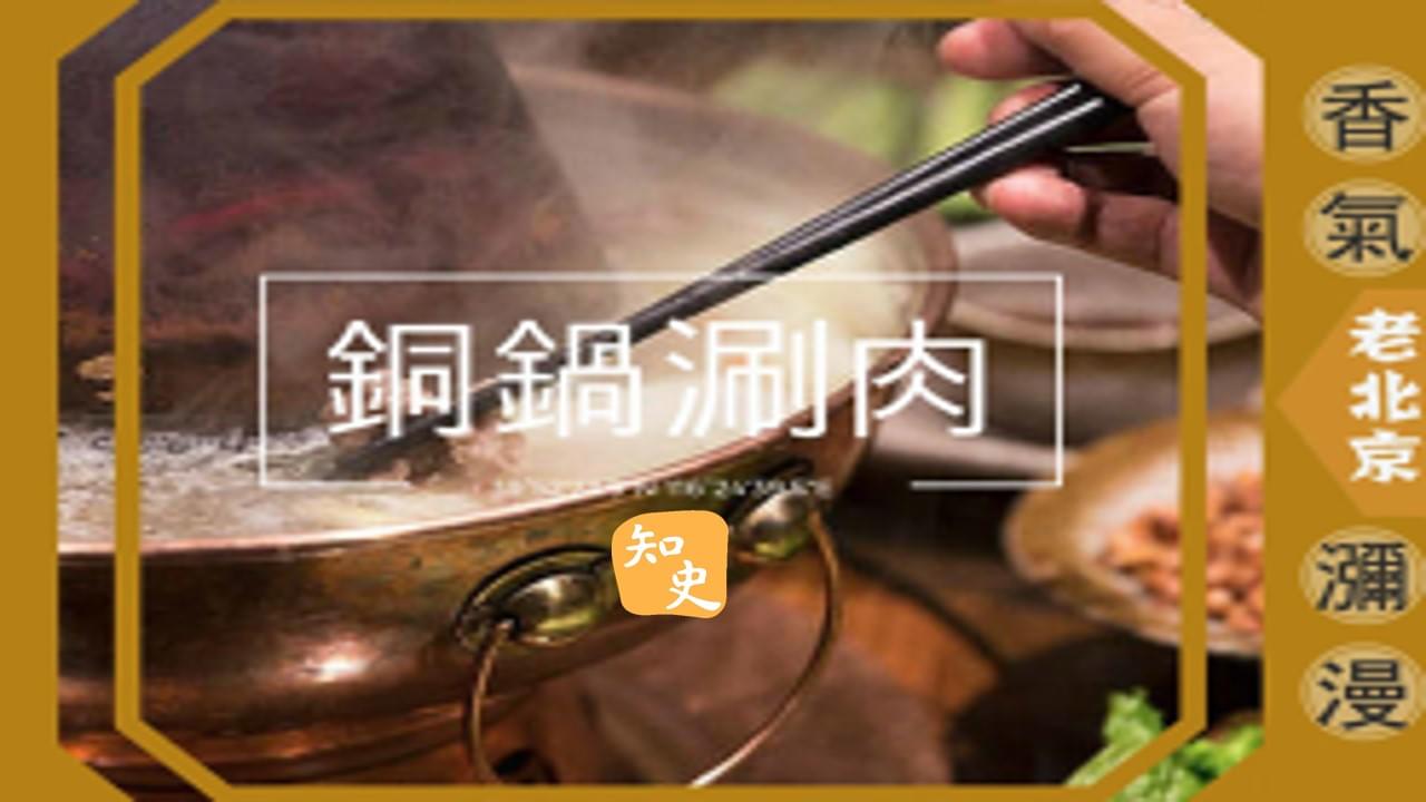 香氣瀰漫--銅鍋涮肉｜步步京城
