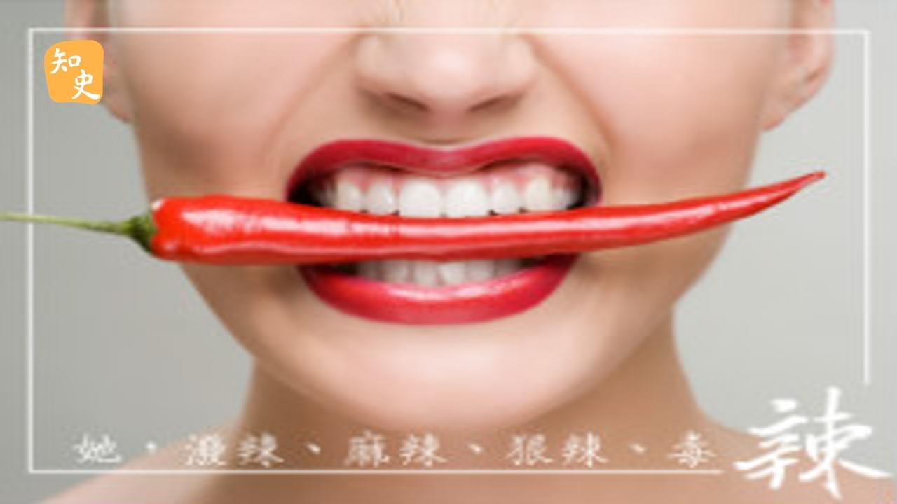 18.19 辣妹子｜辣為何物