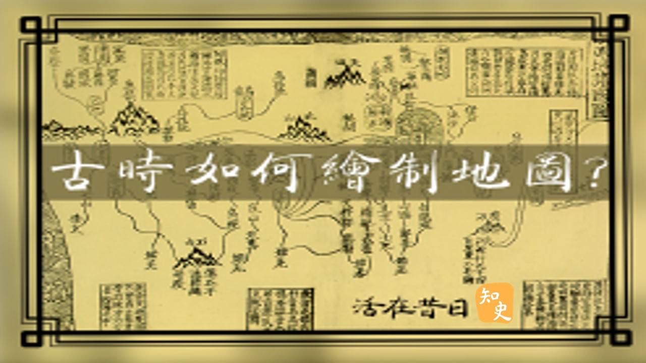 古時如何繪製地圖? ｜活在昔日