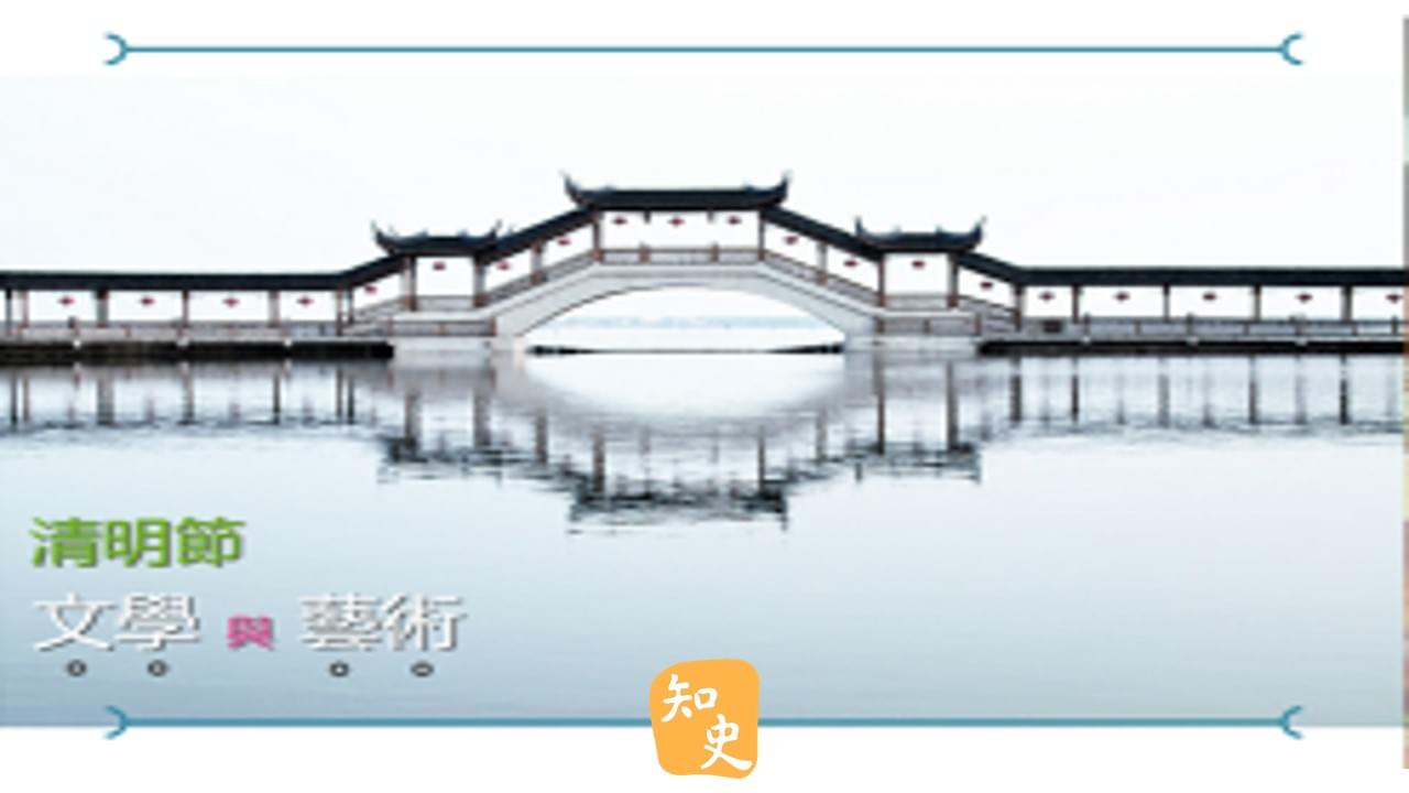 清明節的文學與藝術｜細說清明