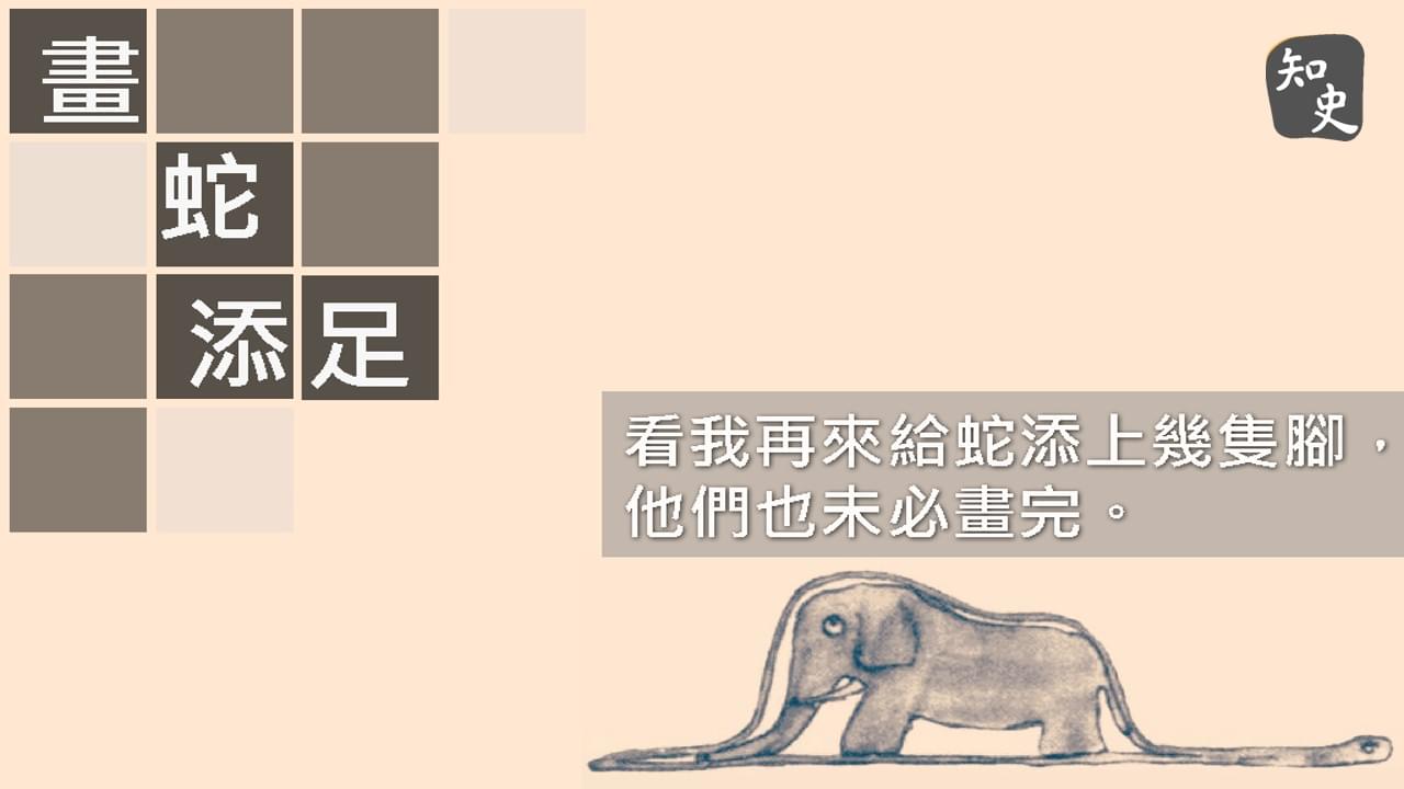 畫蛇添足｜ 講古佬